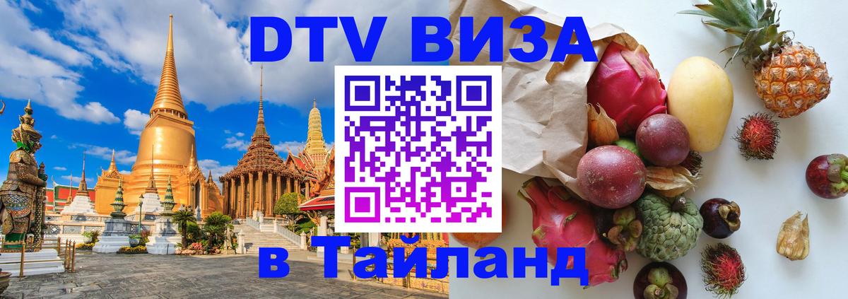 Цены на DTV визу в Таиланд — пакеты услуг, достаточно даже паспорта - Сочи 