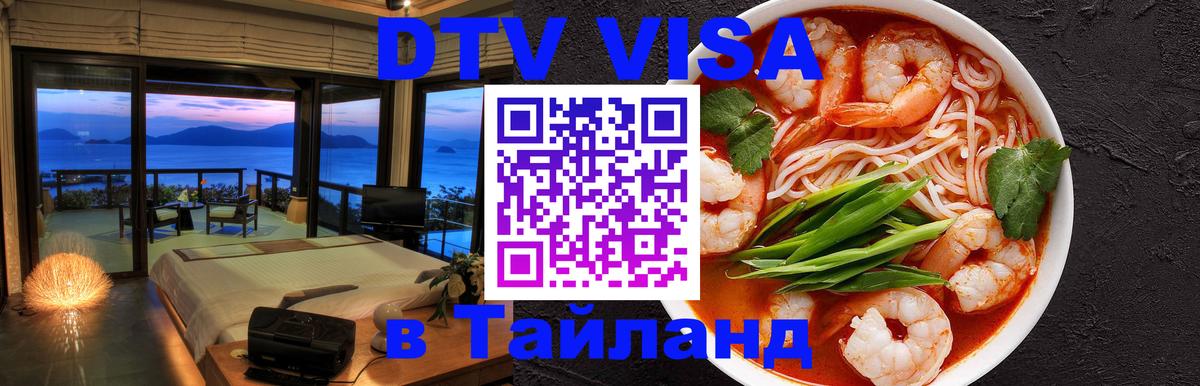 Visa ДТВ Тайланд помощь 