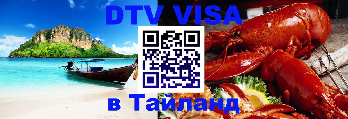 Оформить DTV визу в Тайланд Сочи 